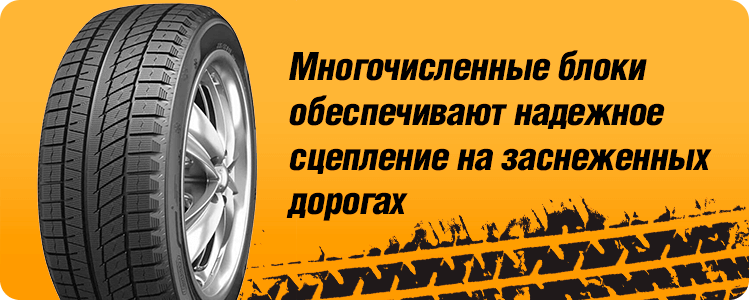 Многочисленные блоки обеспечивают надежное сцепление на заснеженных дорогах